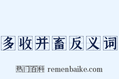 多收并畜反义词是什么意思的图片